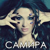 Thumbnail for the Samira - Прости link, provided by host site