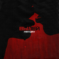 Thumbnail for the Mayday - Вылей link, provided by host site