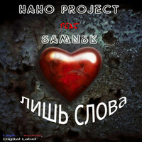 Thumbnail for the SamNSK - Лишь Слова link, provided by host site