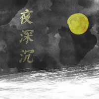 Thumbnail for the Rux - 夜深沉 link, provided by host site