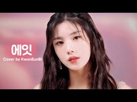 Thumbnail for the IU - [woollim THE LIVE 3.5] 권은비 - 에잇 COVER (원곡:) link, provided by host site