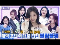 Thumbnail for the Bling Bling - [ENG l IDN l JPN] 어머님이 누구니? 못하는게 없어!ㅣ블링블링(Bling Bling) 본캐취업 link, provided by host site