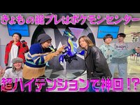 Thumbnail for the SixTONES - 【ポケモンセンターできょもの誕プレ選び】爆上がりの神回!? link, provided by host site