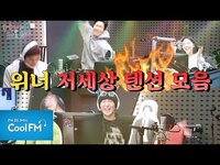 Thumbnail for the WINNER - (위너) ↖저세상 텐션 모음↗ /[강한나의 볼륨을 높여요] link, provided by host site