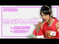 Thumbnail for the Monsta X - (sub) [입덕안내서] 인프피 특 과몰입 잘함 🔥 잉뿌삐의 정석 형원 입덕 영상 🐢 ⎮ link, provided by host site