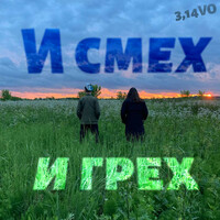Thumbnail for the 3 - И смех, и грех link, provided by host site
