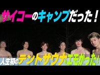 Thumbnail for the SixTONES - 【アポなしキャンプ旅】テントサウナで6人だけで整ったら…いい感じになりました編~最終回 link, provided by host site