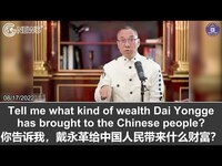 Thumbnail for the Miles Guo - 文贵直播：教育工作者庇护了中共高官的子孙们，让其奢侈生活建立在老百姓的鲜血和生命之上；中共官方承认有6亿人还生活在贫困线以下，而中共盗国贼却官商勾结攫取了巨额财富，甚至把换器。。。 link, provided by host site