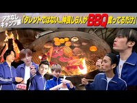 Thumbnail for the SixTONES - 【アポなしキャンプ旅】「仲良し6人でBBQしてるだけだから！」美味しいBBQ編~06 link, provided by host site