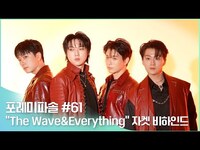 Thumbnail for the Forestella - 포레미파솔#61 THE WAVE & Everything 자켓 촬영 현장 비하인드 link, provided by host site