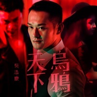 Thumbnail for the Deep Ng - 天下烏鴉 link, provided by host site
