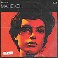 Thumbnail for the Octavian - Манекен link, provided by host site