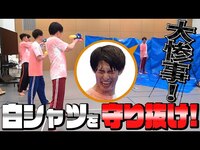 Thumbnail for the Snow Man - 「白シャツを汚すな!!」が大惨事に!!!!! link, provided by host site