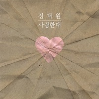 Thumbnail for the Jukjae - 사랑한대 link, provided by host site
