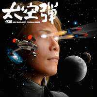 Thumbnail for the Wu Bai - 太空彈 link, provided by host site