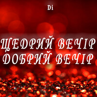 Thumbnail for the Di - Щедрий вечір, добрий вечір link, provided by host site
