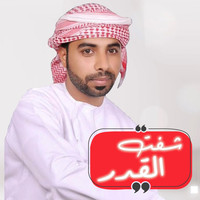 Thumbnail for the others - شفت القدر - خالد البلوشي link, provided by host site