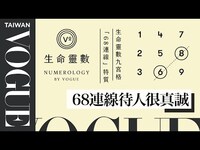 Thumbnail for the '68 - 生命靈數九宮格「68連線」特質：誠實、善意度高、希望被公平對待｜V生命靈數｜VOGUE Taiwan link, provided by host site