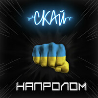 Thumbnail for the Skai - НАПРОЛОМ link, provided by host site