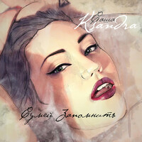 Thumbnail for the Ksandra - Сумей запомнить link, provided by host site