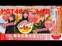 Thumbnail for the NGT48 - らーめん部「緊急招集会議～大塚部長!! ギャグがサムいとスープも冷めちゃいます!!～」69杯目「御麺印プロジェクトで新潟のラーメン屋さんを盛り上げよう!!」 link, provided by host site