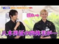 Thumbnail for the FANTASTICS - 八木勇征、西垣匠に肉体美を褒められ照れ　福本莉子は“頭ぽんぽん”シーンでプチハプニング「どつかれたのかと思った」　映画『隣のステラ』七夕☆イベント link, provided by host site