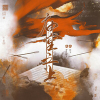 Thumbnail for the Various Artists - 庙堂之上 (剧情版) link, provided by host site