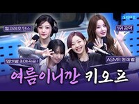 Thumbnail for the KISS OF LIFE - [FULL] 여름하면 키오프🔥더 핫하게 돌아온 (키스오브라이프) 보는 라디오 | 웬디의 영스트리트 link, provided by host site