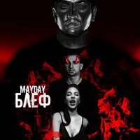 Thumbnail for the Mayday - Блеф link, provided by host site