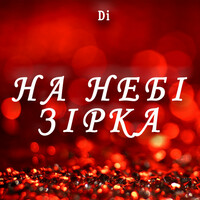 Thumbnail for the Di - На небі зірка link, provided by host site