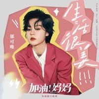Thumbnail for the Yisa Yu - 生活很美 (電視劇《加油!媽媽》主題曲) link, provided by host site