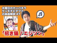 Thumbnail for the WEDNESDAY CAMPANELLA - 【楽曲解説】#7 水曜日のカンパネラ「招き猫/エジソン」 link, provided by host site