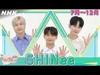 Thumbnail for the SHINee - [ハングルッ！ナビ] と学ぼう！「7月～12月」| NHK link, provided by host site