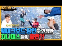 Thumbnail for the K.A.R.D - 여름맞이 특집🌊 웨이크보드는 멋7기3이라고?ㅣ웨이크보드 장인도 인정한 지니어스들의 출현?!🏄ㅣ카더라통신 E15ㅣKARD link, provided by host site