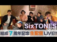 Thumbnail for the SixTONES - 結成7周年記念 生配信LIVE link, provided by host site
