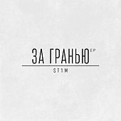 Thumbnail for the ST1M - За гранью link, provided by host site