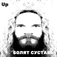 Thumbnail for the Up - Болят суставы link, provided by host site