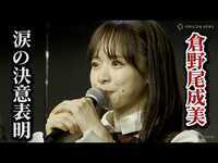 Thumbnail for the AKB48 - 、新劇場オープンでお披露目公演！総監督・倉野尾成美が涙の決意表明 link, provided by host site