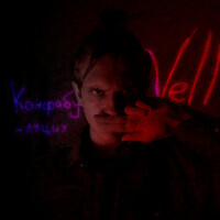 Thumbnail for the Vell - Конфабуляция link, provided by host site