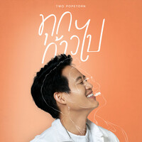 Thumbnail for the Two Popetorn - ทุกก้าวไป link, provided by host site