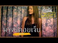 Thumbnail for the QTY - พรุ่งนี้ค่อยเจ็บ - [เกิดทันพันธุ์แท้] link, provided by host site