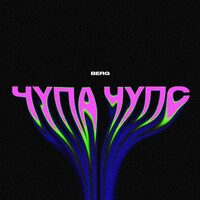 Thumbnail for the Berg - Чупа чупс link, provided by host site