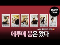 Thumbnail for the 82MAJOR - 가 직접 찍고 꾸민 '에투메 네 컷'의 비하인드 영상📽 (Eng sub) link, provided by host site