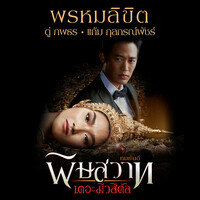 Thumbnail for the Two Popetorn - พรหมลิขิต link, provided by host site