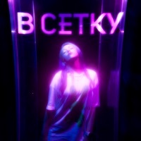 Thumbnail for the Virus - В сетку link, provided by host site