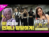Thumbnail for the KISS OF LIFE - [퇴근길 LIVE 4K] shhh! 퇴근은 언제나 당당하게 키스 오브 라이프 (KISS OF LIFE) 퇴근길 현장 🎉 link, provided by host site