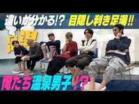 Thumbnail for the SixTONES - 【温泉男子】利き足湯で温泉ソムリエに勝つ!? link, provided by host site