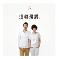 Thumbnail for the JS - 這就是愛 link, provided by host site
