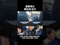 Thumbnail for the Epik High - 무인 자율주행 택시 처음 타봄 link, provided by host site