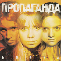 Thumbnail for the Propaganda - Детки link, provided by host site